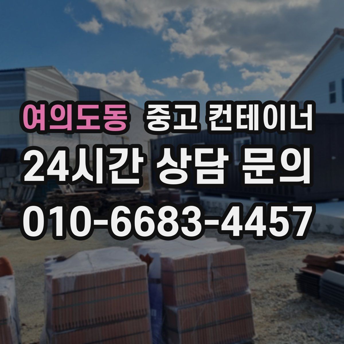 여의도동 중고 컨테이너 매입 한 동만 있어도 가능한지 궁금하다면