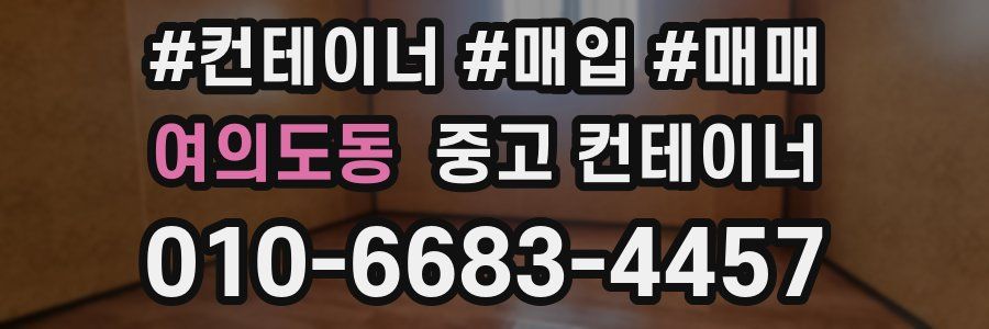 여의도동 중고 컨테이너