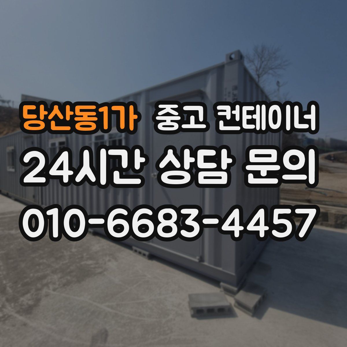 당산동1가 컨테이너 매입