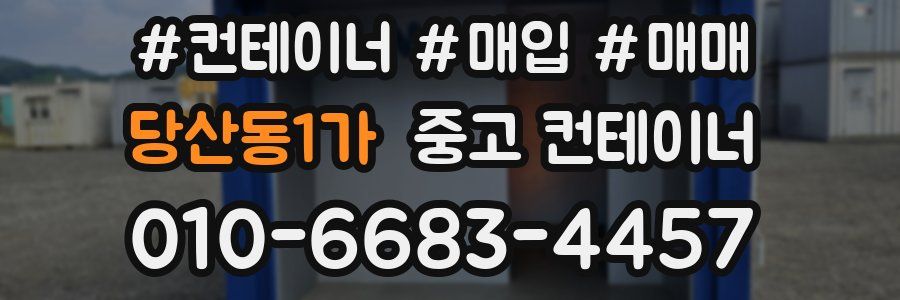 당산동1가 중고 컨테이너