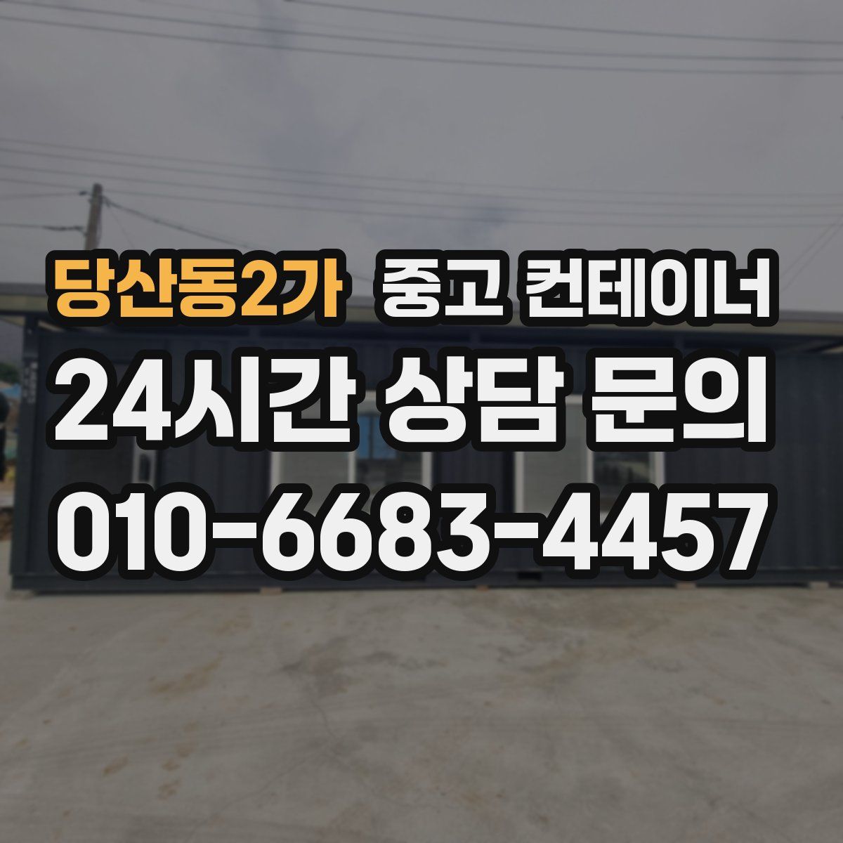 당산동2가 컨테이너 매입
