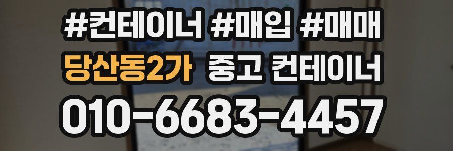 당산동2가 중고 컨테이너