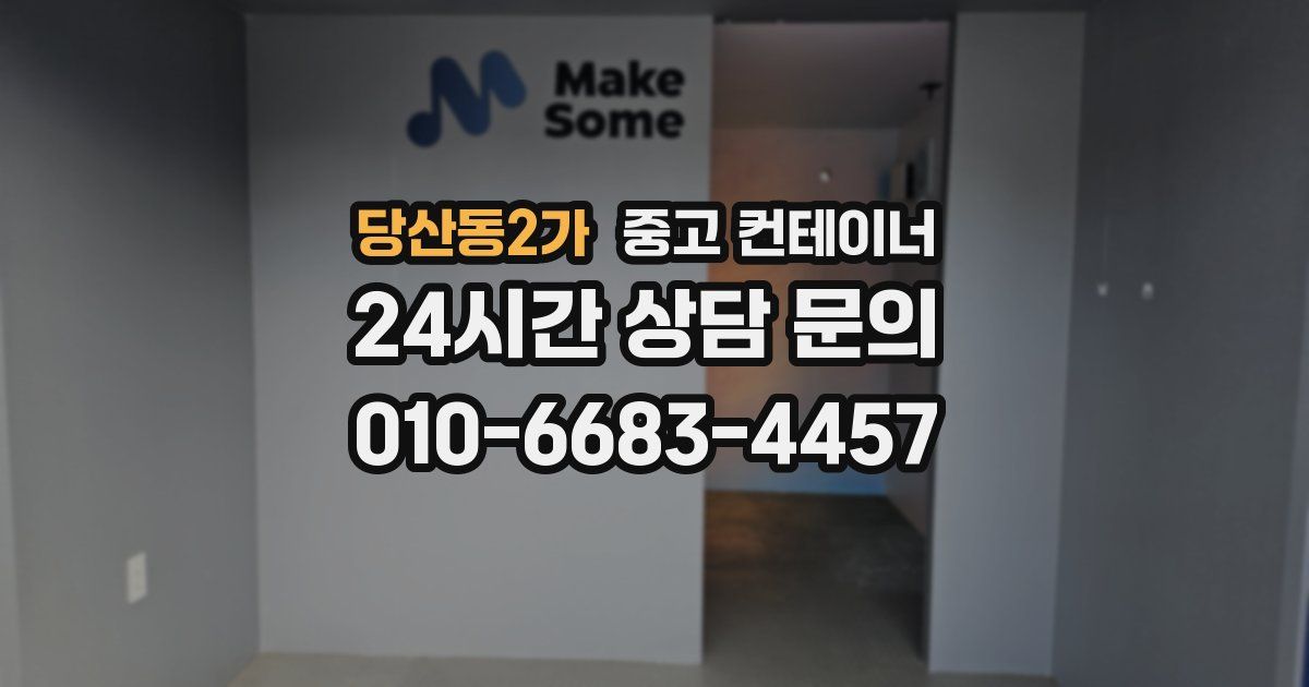 당산동2가 중고 컨테이너 매입