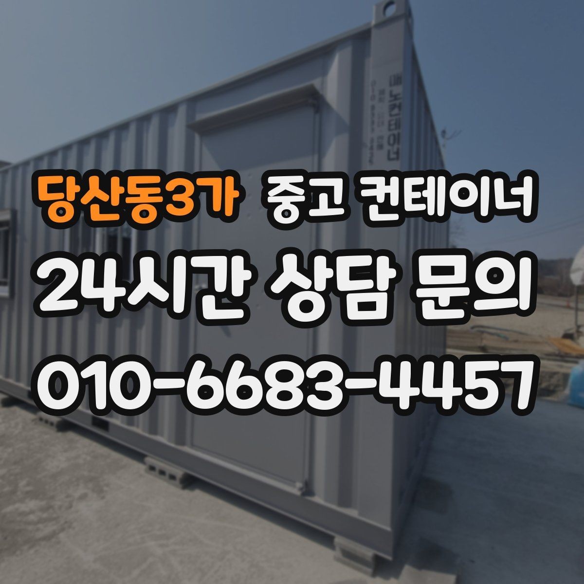 당산동3가 중고 컨테이너 매입 첫 매각 후 다시 찾게 된 고객 이야기