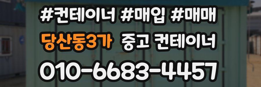 당산동3가 중고 컨테이너