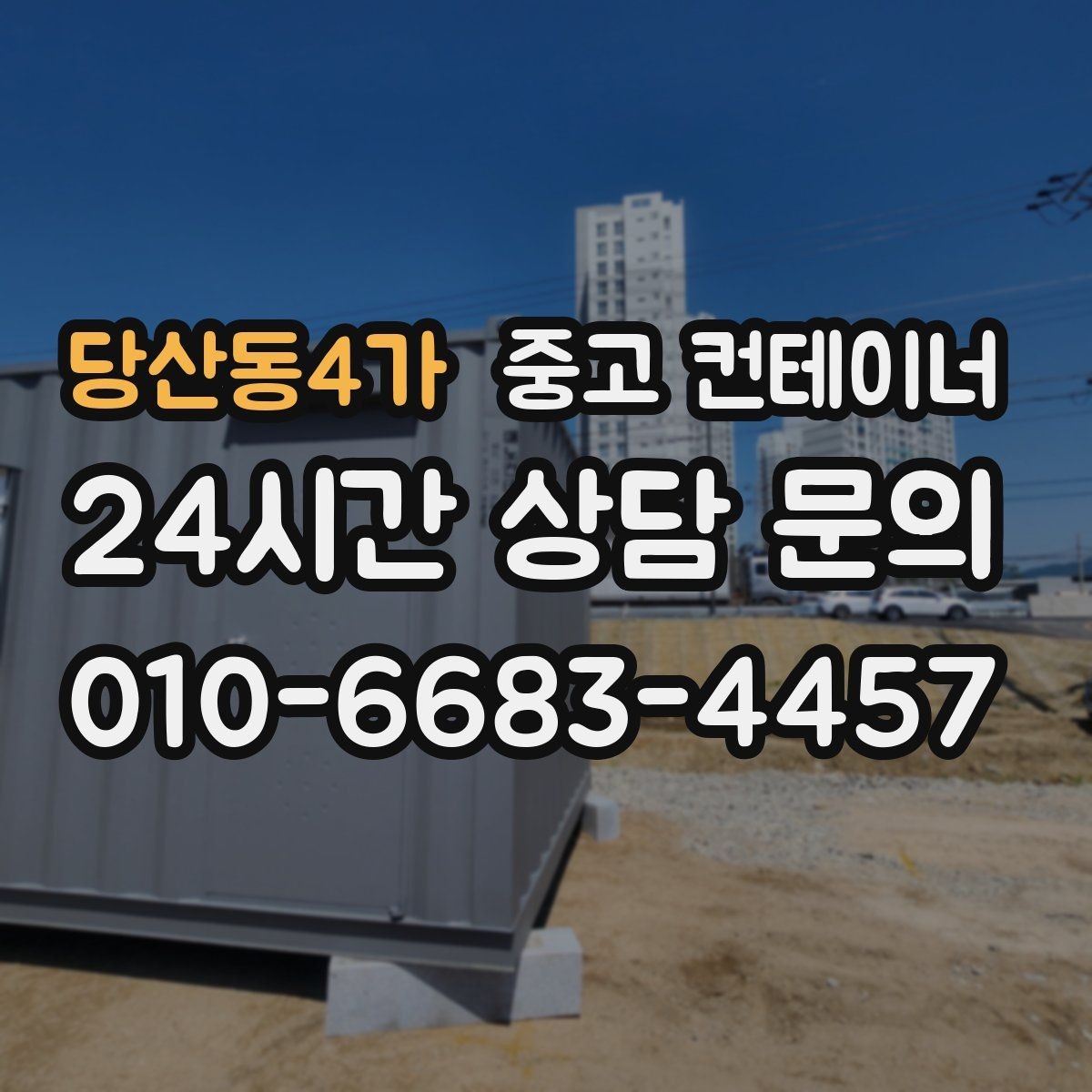 당산동4가 중고 컨테이너 매입 사무실 겸 창고로 쓰던 동을 정리하는 순서