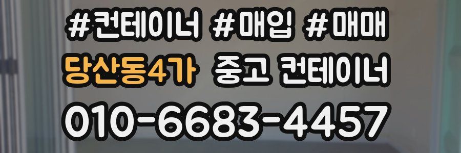 당산동4가 중고 컨테이너