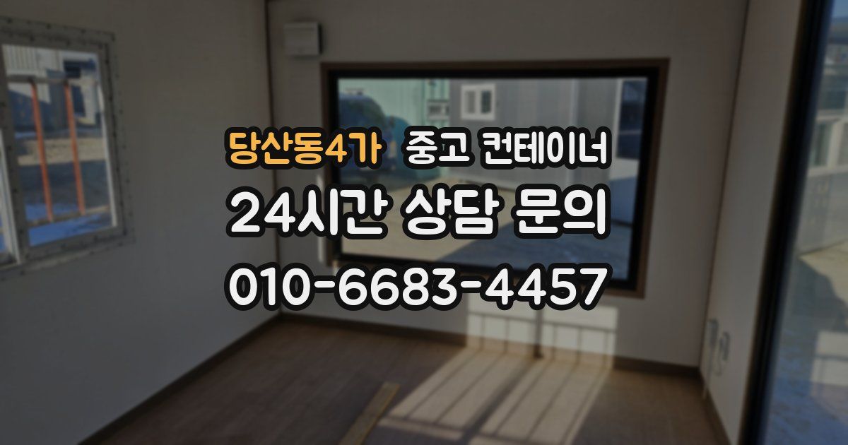 당산동4가 중고 컨테이너 매입
