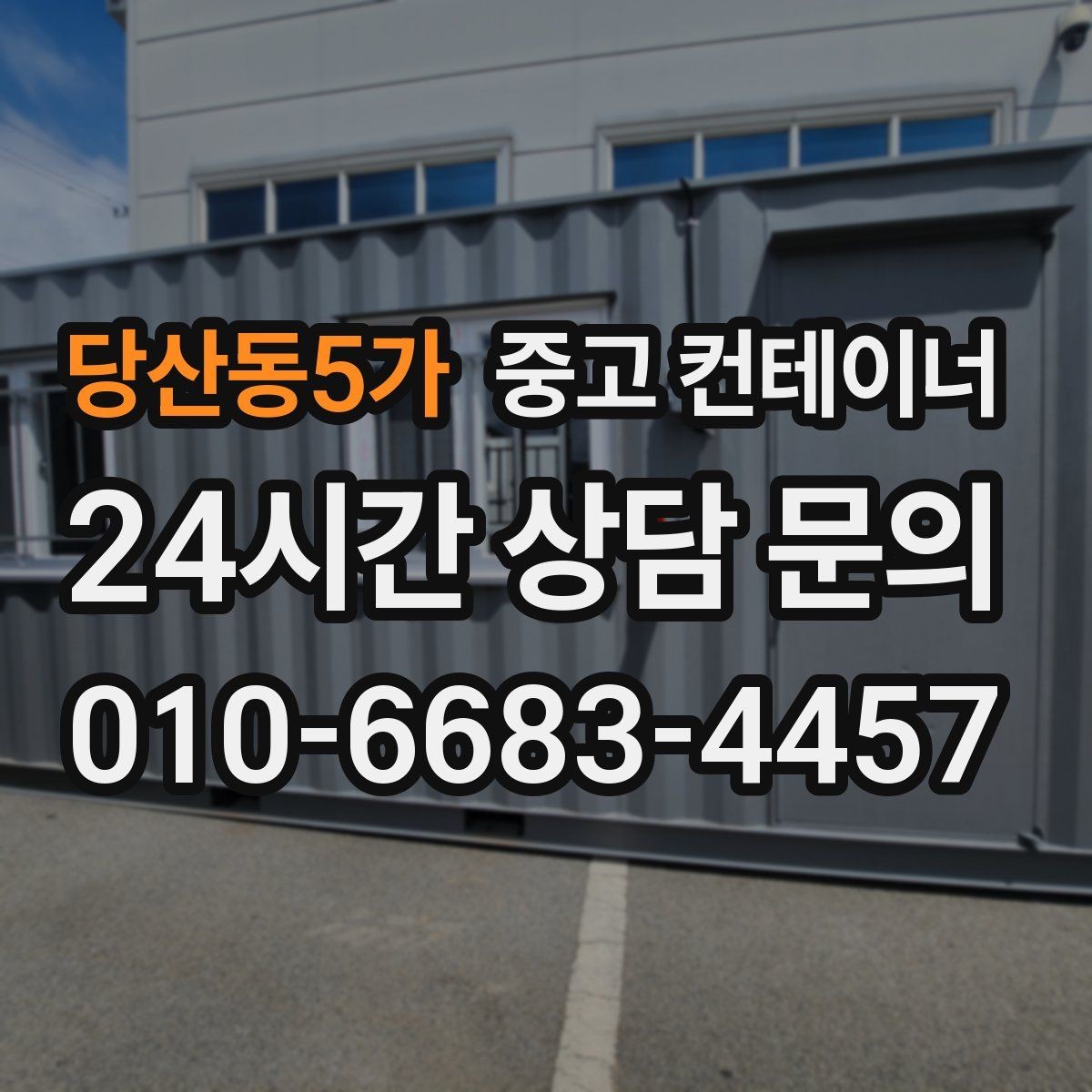 당산동5가 중고 컨테이너 매입 사무실형과 창고형 컨테이너를 구분해 매각하기
