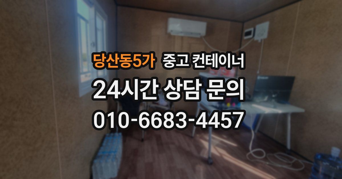 당산동5가 중고 컨테이너 매입