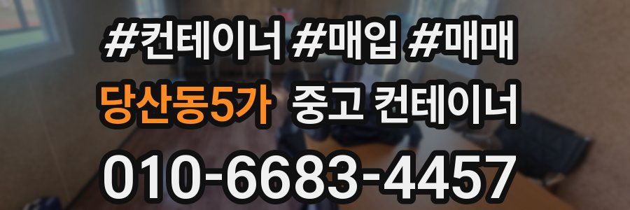 당산동5가 중고 컨테이너