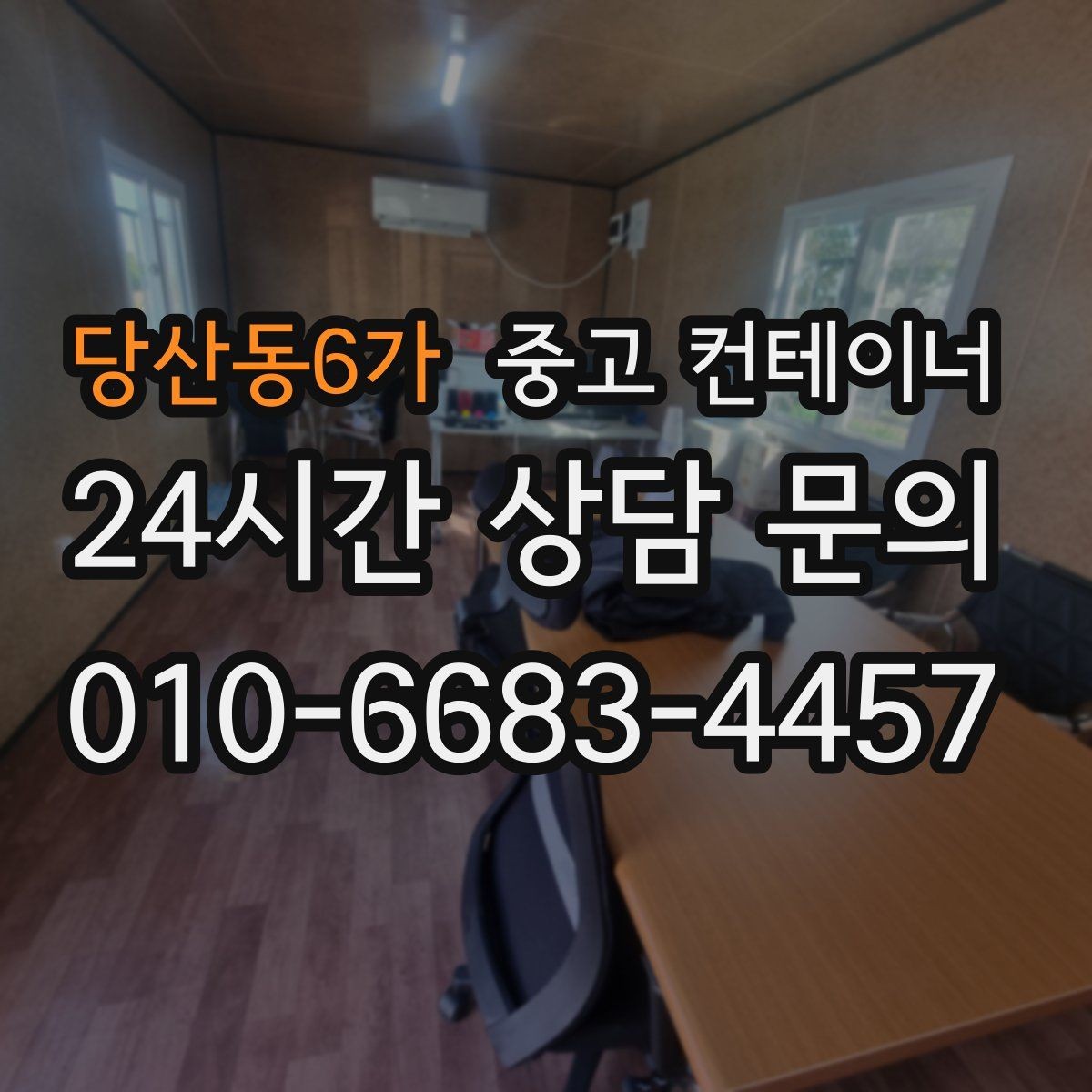 당산동6가 중고 컨테이너 매입 저온저장고 옆 임시 창고 정리 노하우