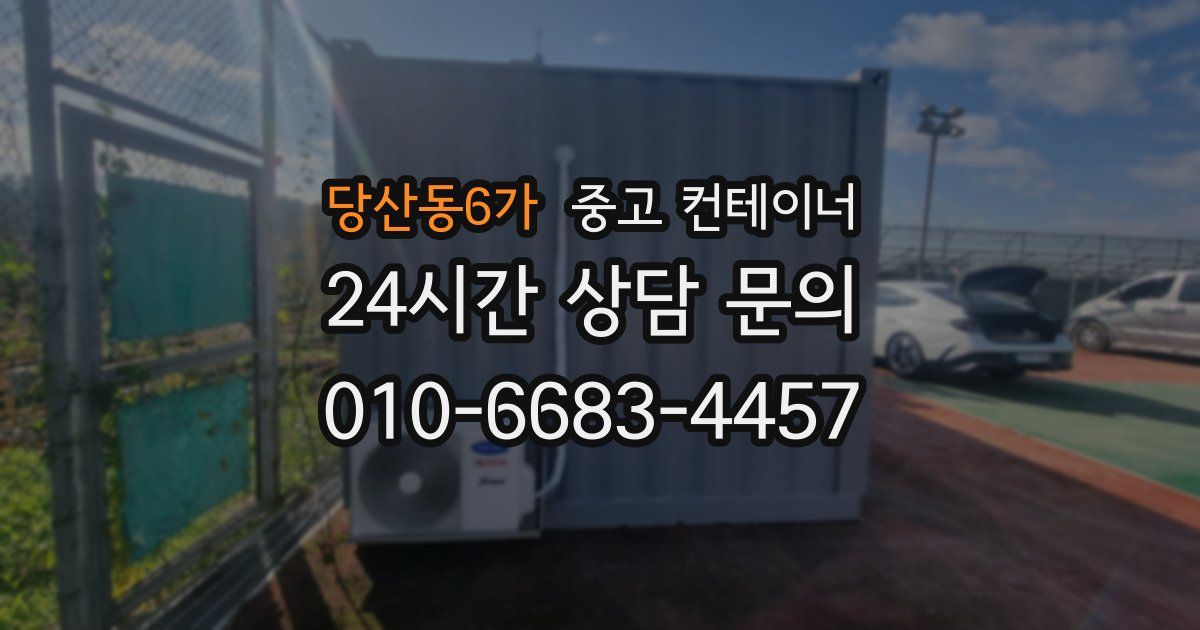 당산동6가 중고 컨테이너 매입