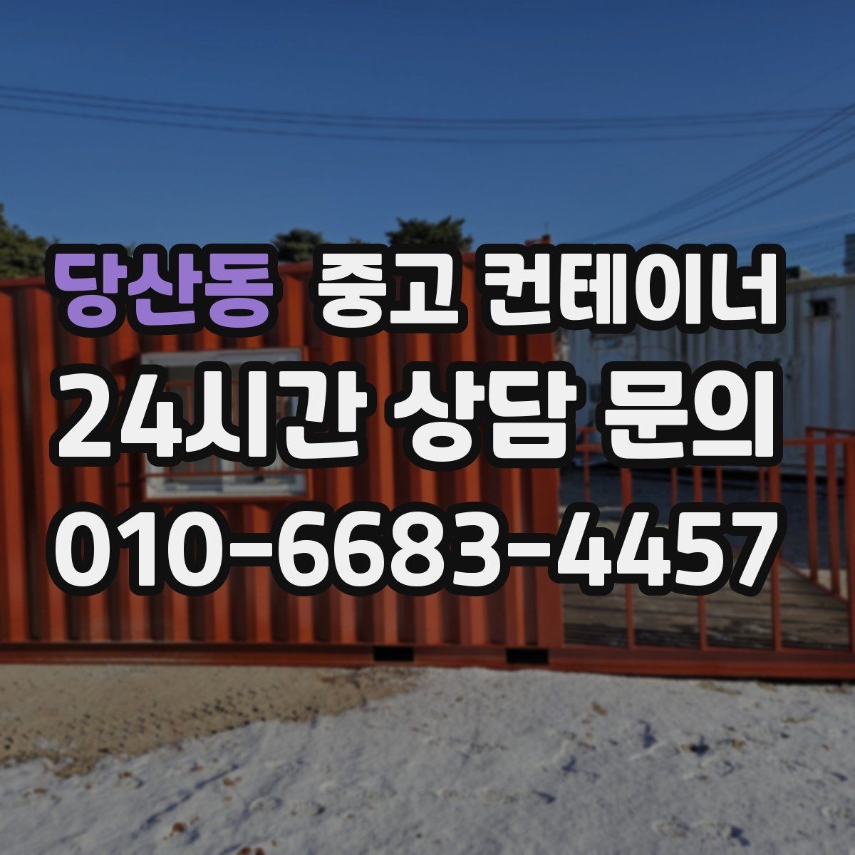 당산동 중고 컨테이너 매입 작업 전 현장 점검 체크리스트