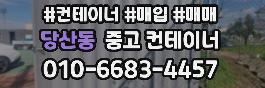 당산동 중고 컨테이너