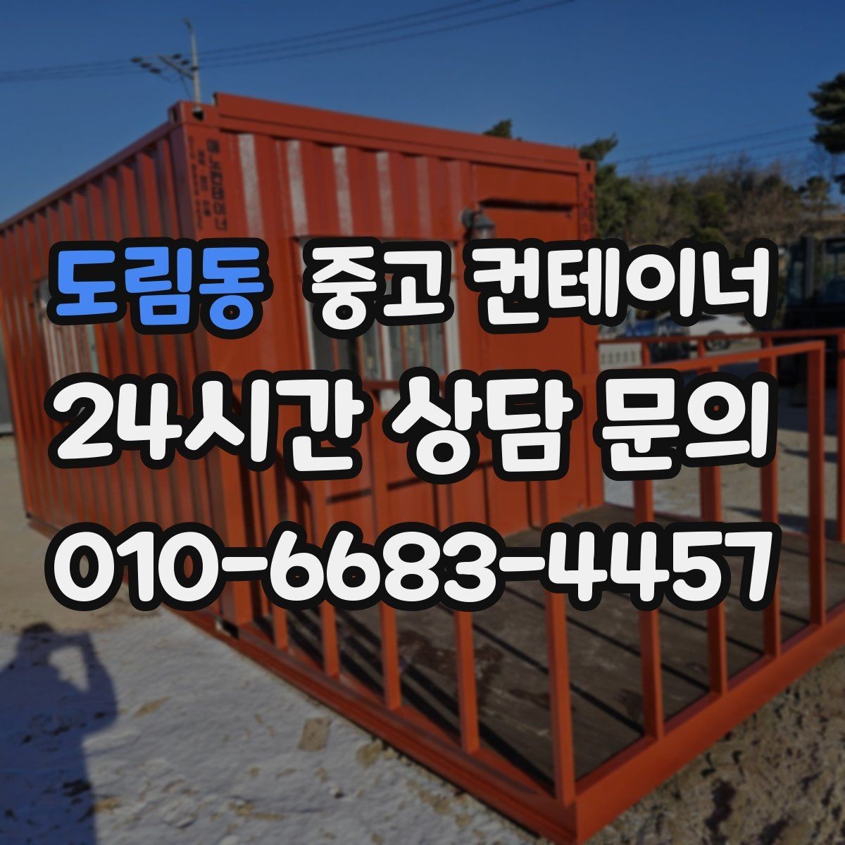 도림동 중고 컨테이너 매입 반출 당일 어떤 순서로 진행되는지 궁금하다면