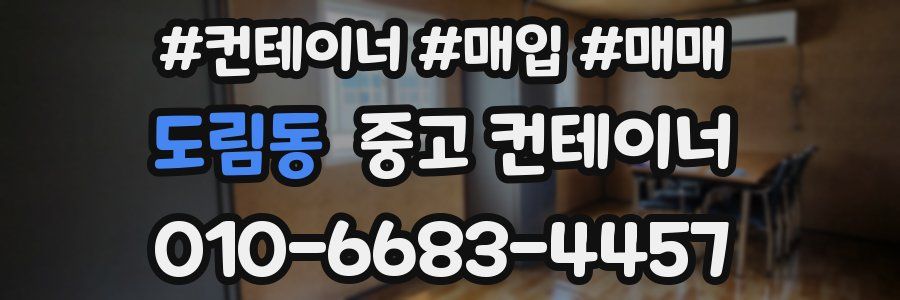 도림동 중고 컨테이너