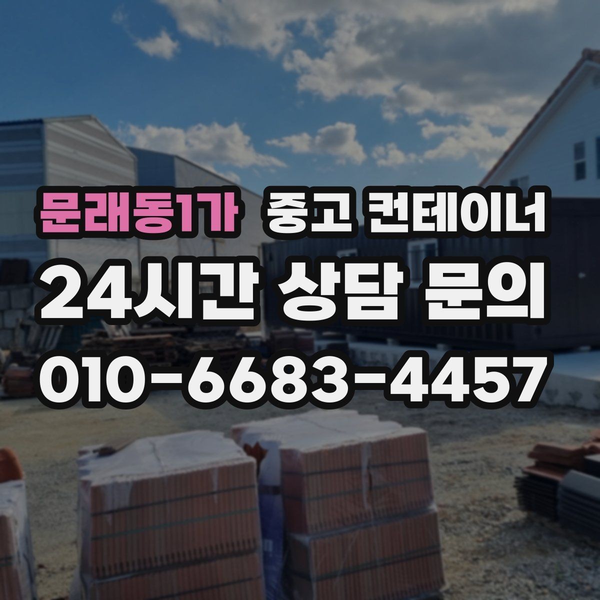 문래동1가 중고 컨테이너 매입 집 수리 전 오래된 컨테이너 비우기