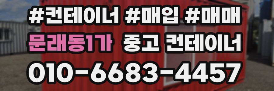 문래동1가 중고 컨테이너
