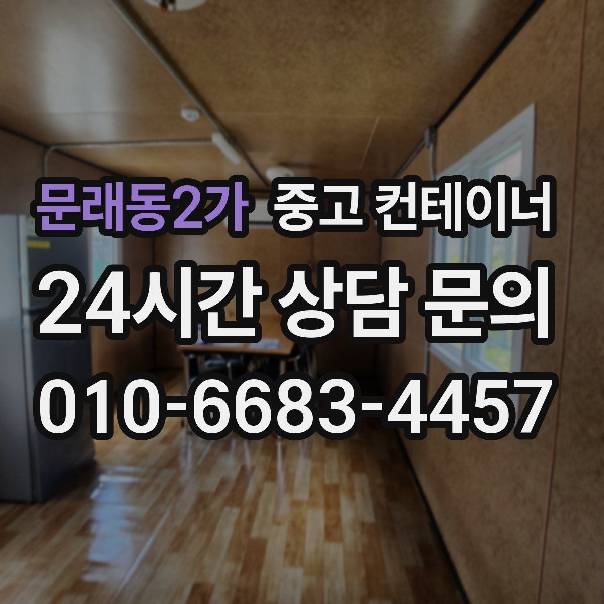 문래동2가 중고 컨테이너 매입 계약 전에 정해야 할 조건들을 체크하세요