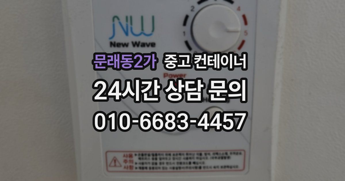 문래동2가 중고 컨테이너 매입