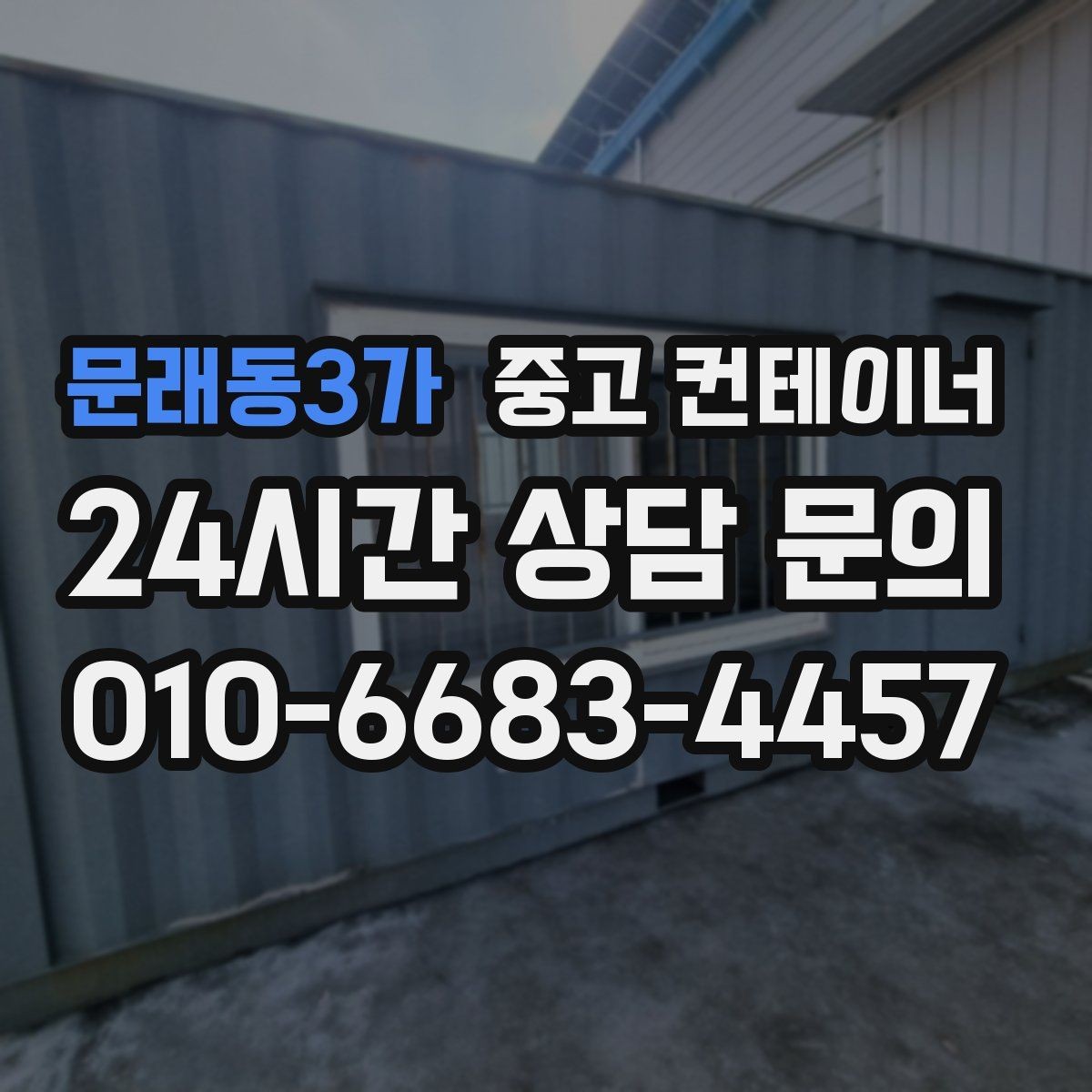 문래동3가 중고 컨테이너 매입 사무실형 창고형 용도에 따른 상담 포인트