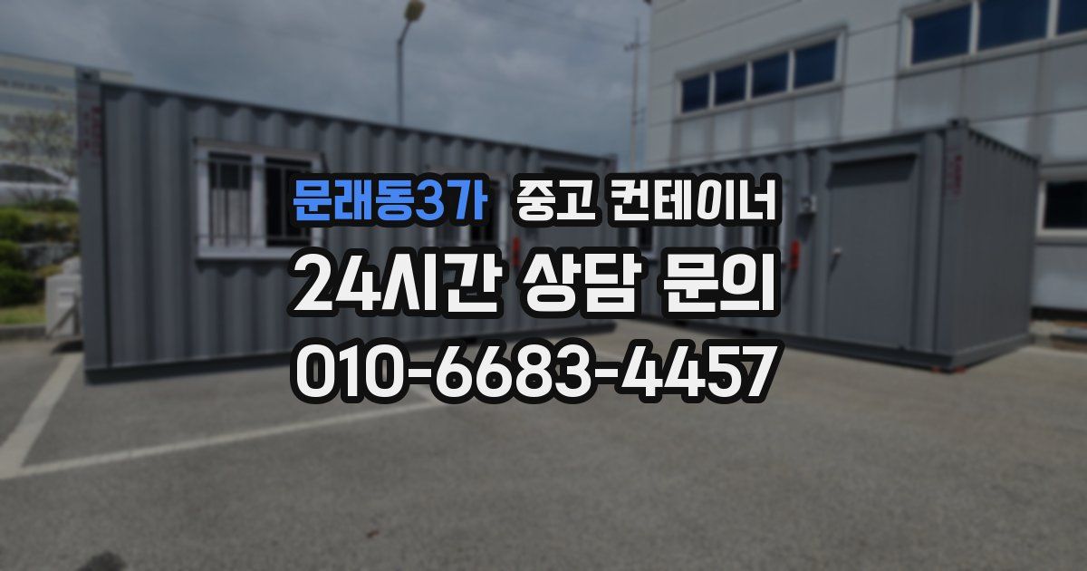 문래동3가 중고 컨테이너 매입