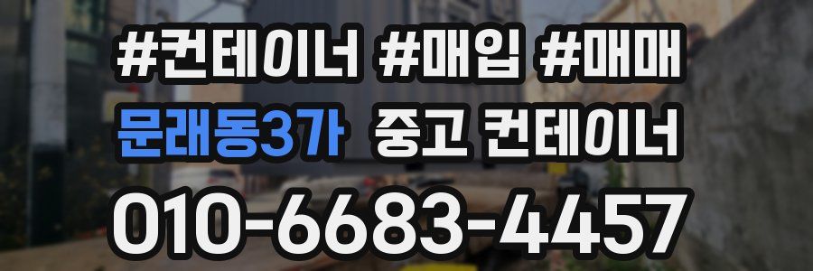 문래동3가 중고 컨테이너