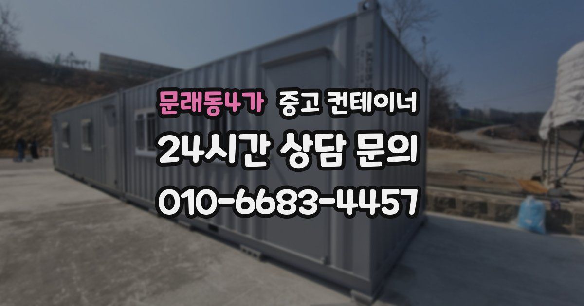 문래동4가 중고 컨테이너 매입