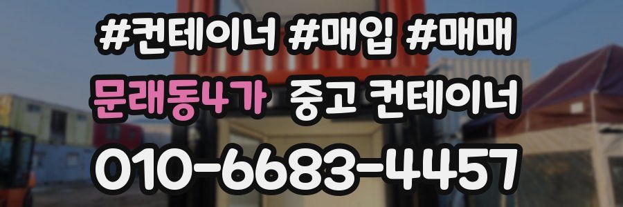 문래동4가 중고 컨테이너