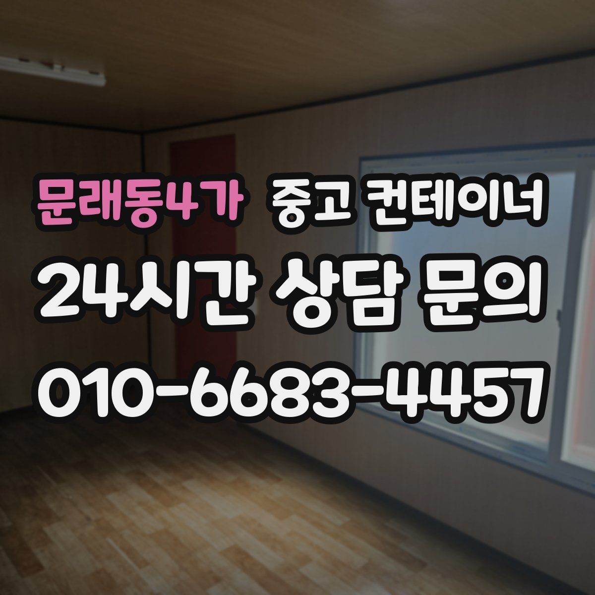 문래동4가 컨테이너 매입