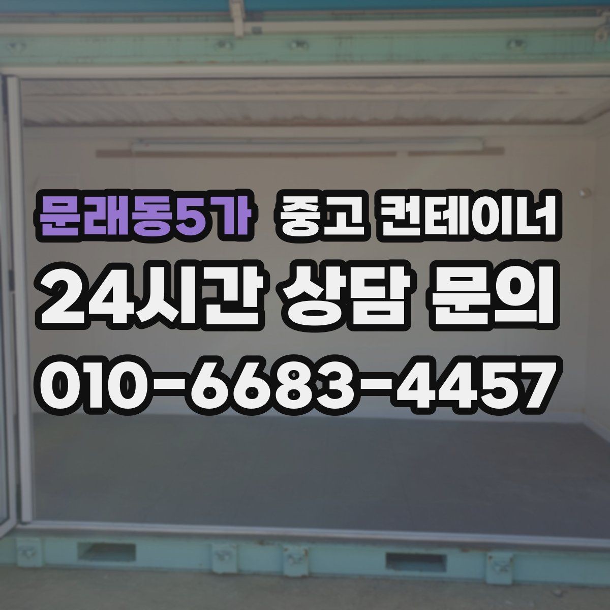 문래동5가 중고 컨테이너 매입 절차를 알고 시작하면 더 편해지는 이유