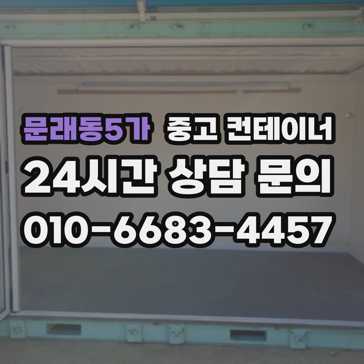 문래동5가 컨테이너 매입
