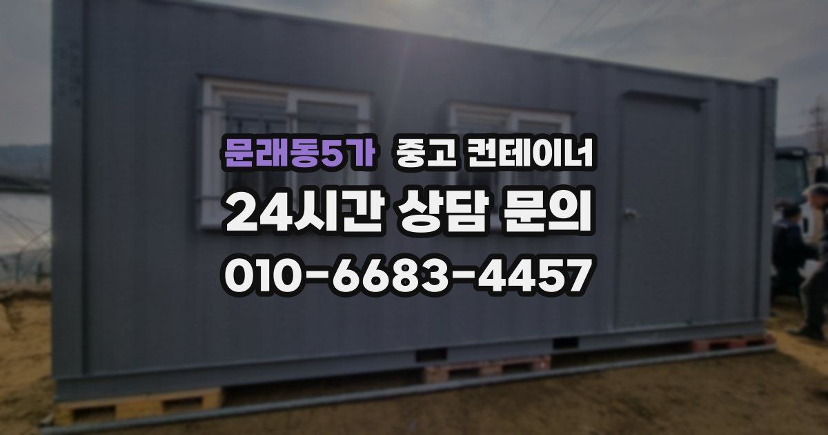 문래동5가 중고 컨테이너 매입