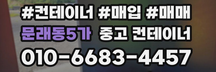 문래동5가 중고 컨테이너