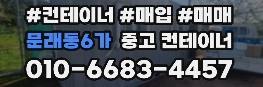 문래동6가 중고 컨테이너