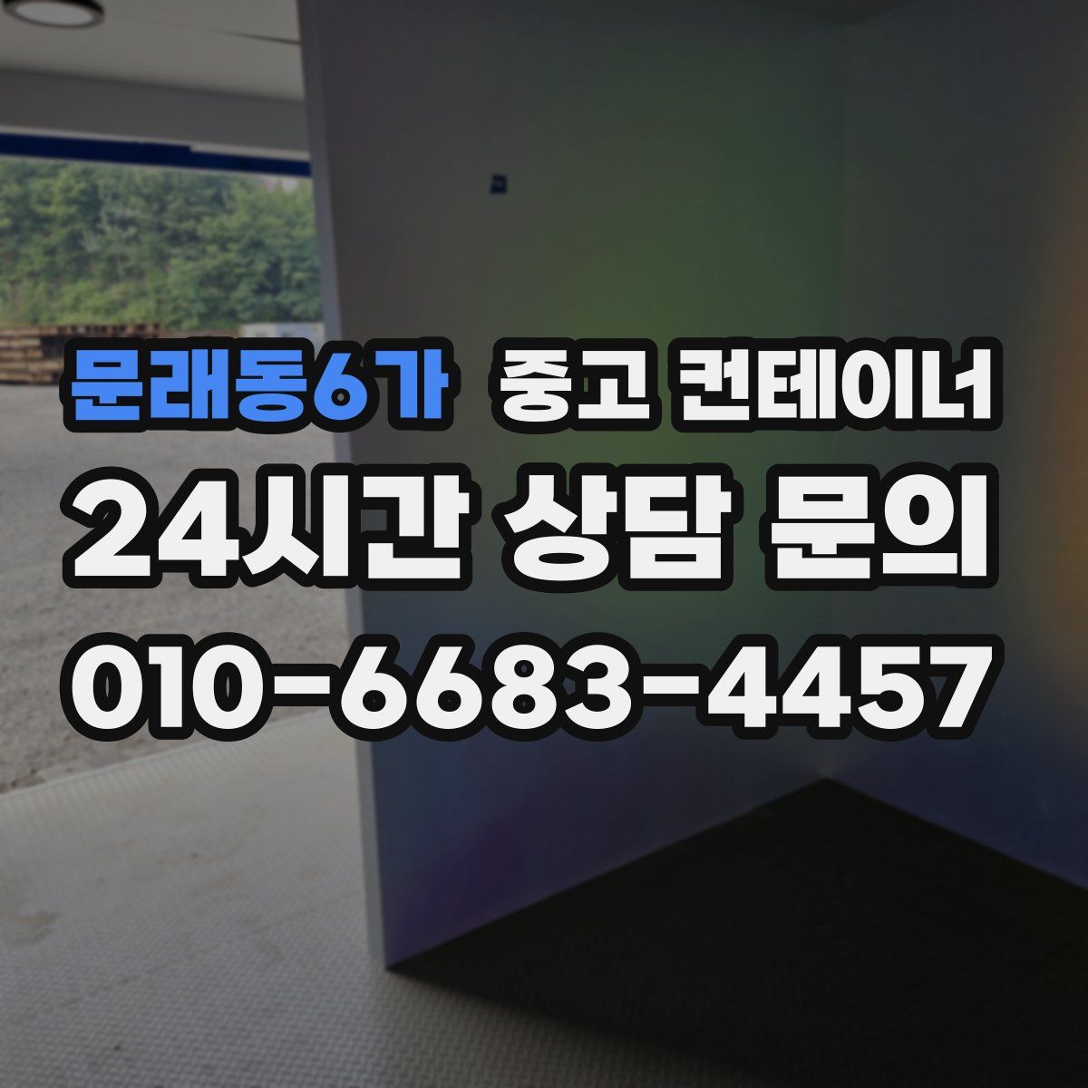 문래동6가 컨테이너 매입