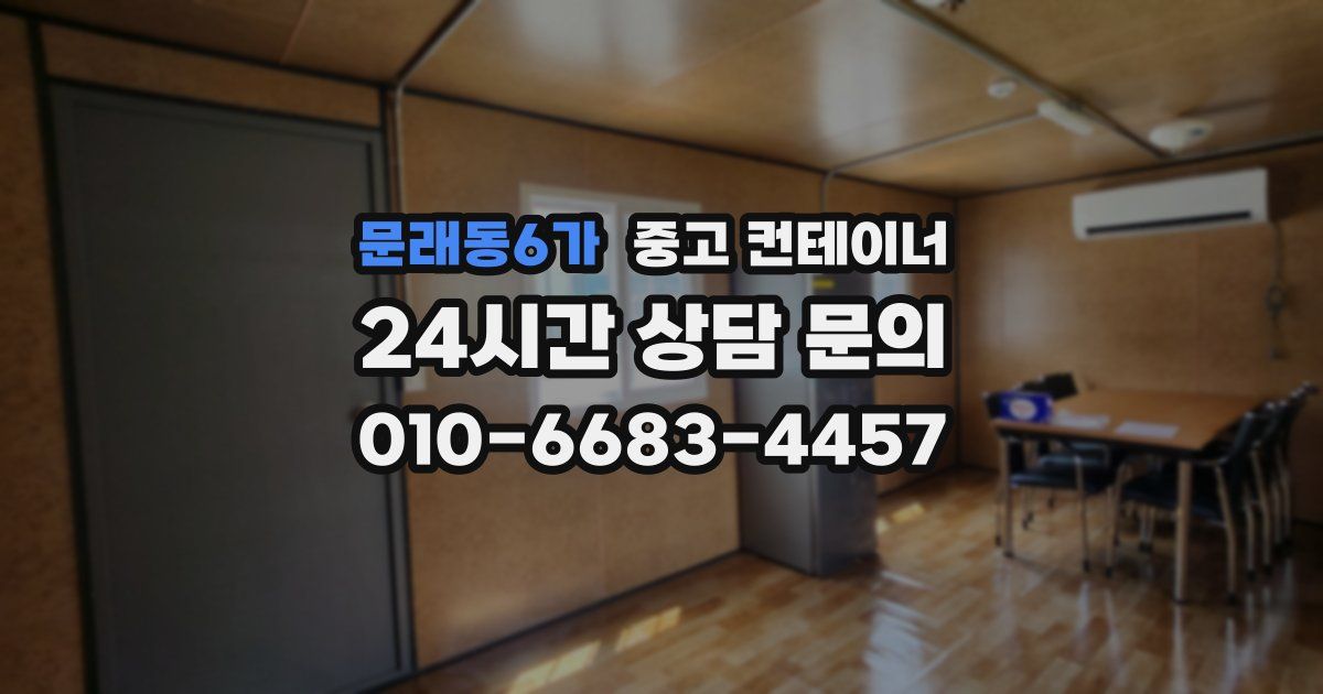 문래동6가 중고 컨테이너 매입