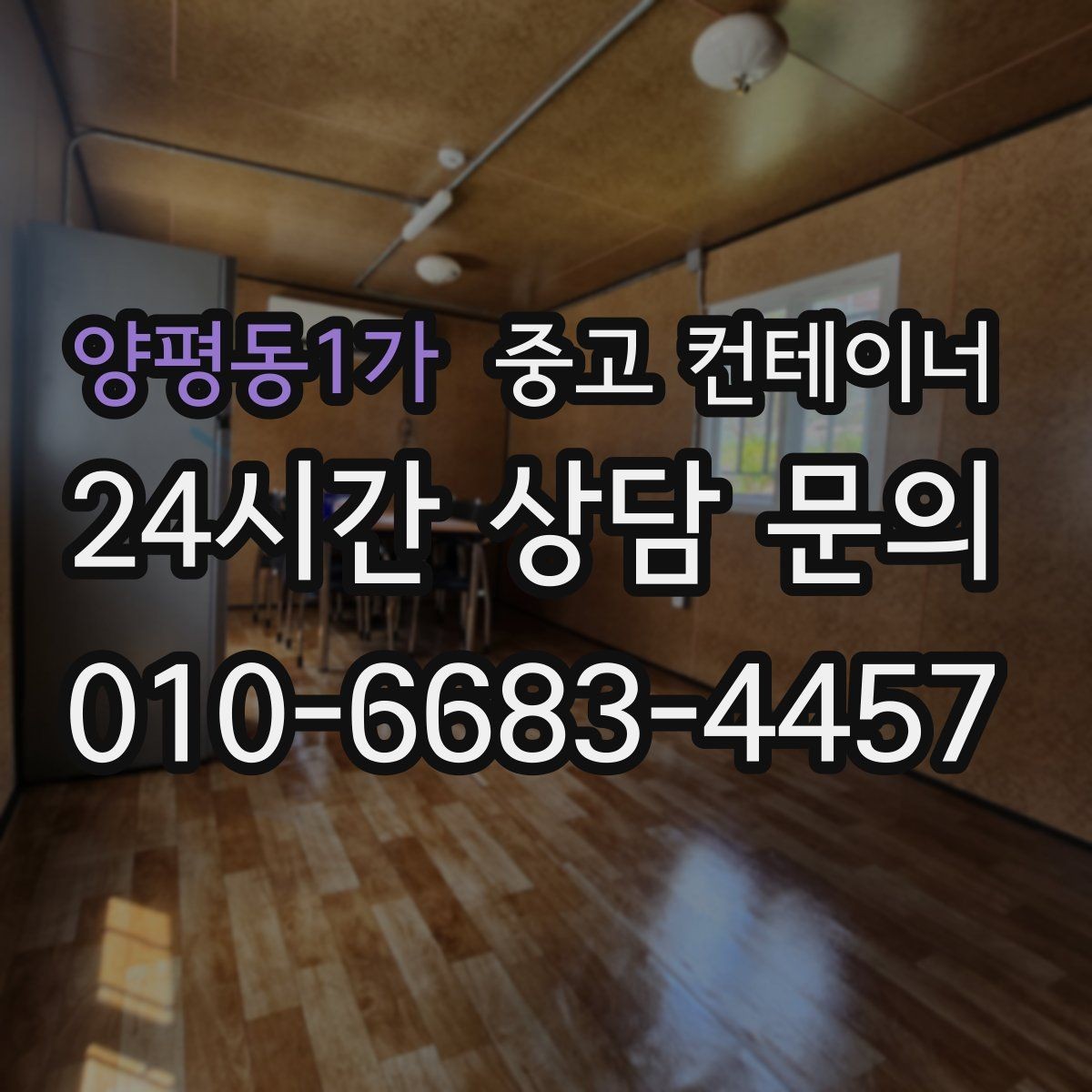 양평동1가 중고 컨테이너 매입 휴대폰 사진만으로도 상담이 가능한 이유