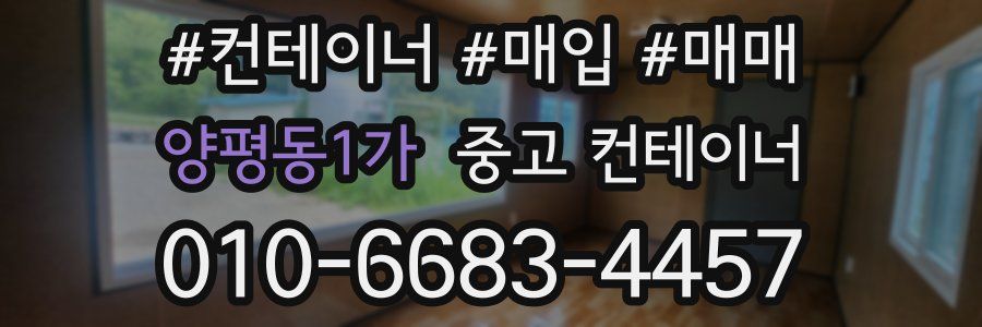 양평동1가 중고 컨테이너