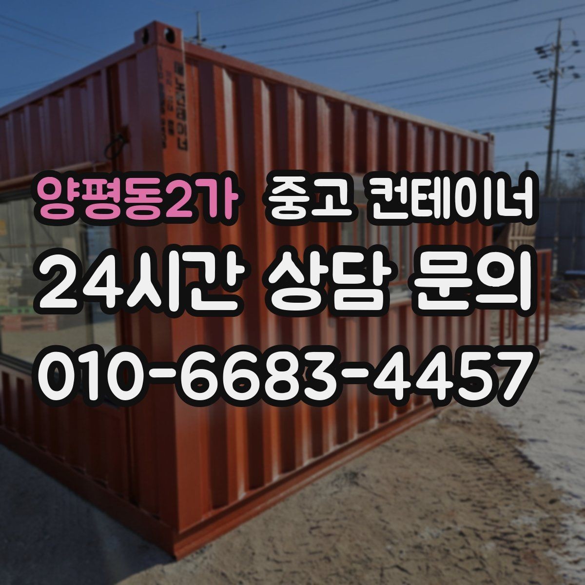 양평동2가 중고 컨테이너 매입 비오는 날 작업을 피해야 하는 이유