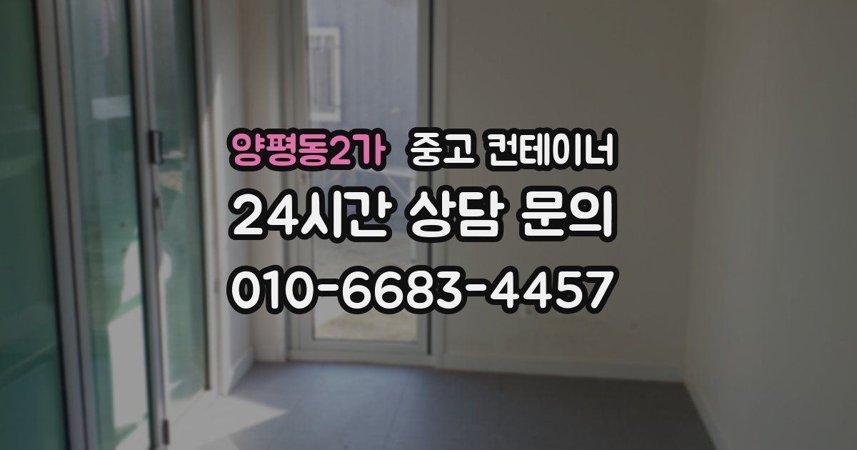 양평동2가 중고 컨테이너 매입