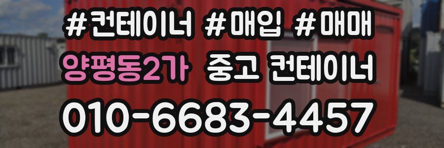 양평동2가 중고 컨테이너