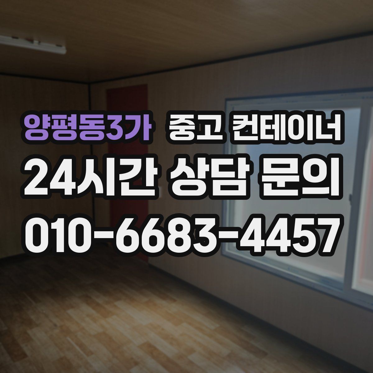 양평동3가 컨테이너 매입