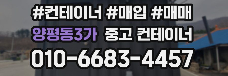 양평동3가 중고 컨테이너