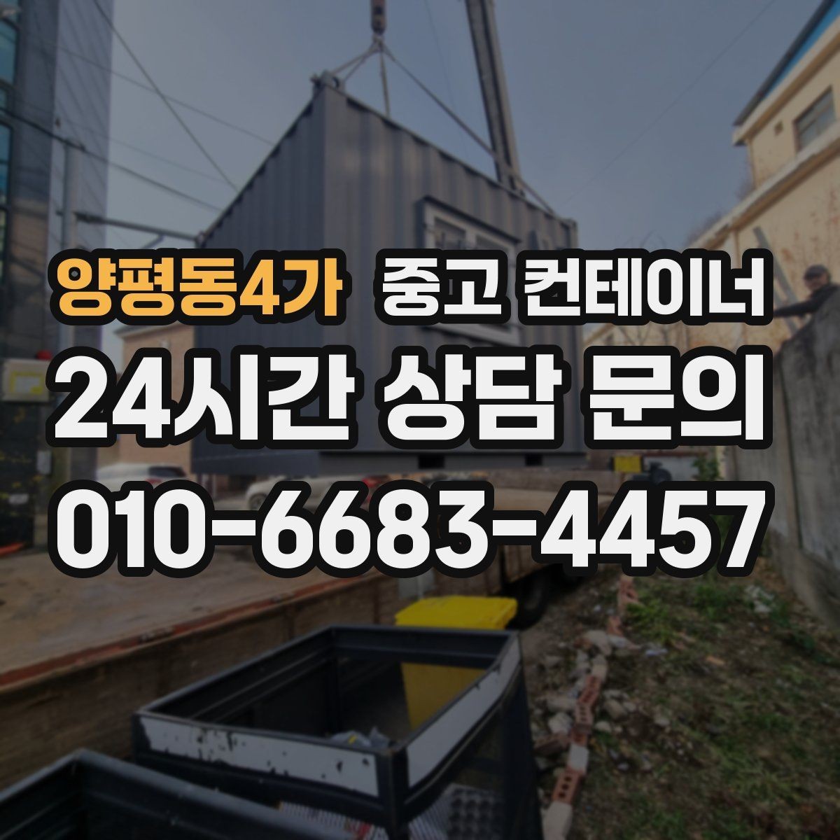 양평동4가 중고 컨테이너 매입 매도와 매수 모두 손해 없는 가격 책정 비결