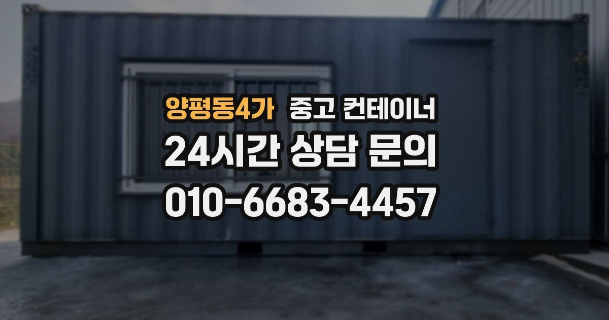 양평동4가 중고 컨테이너 매입