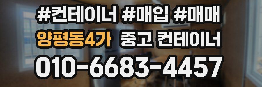 양평동4가 중고 컨테이너