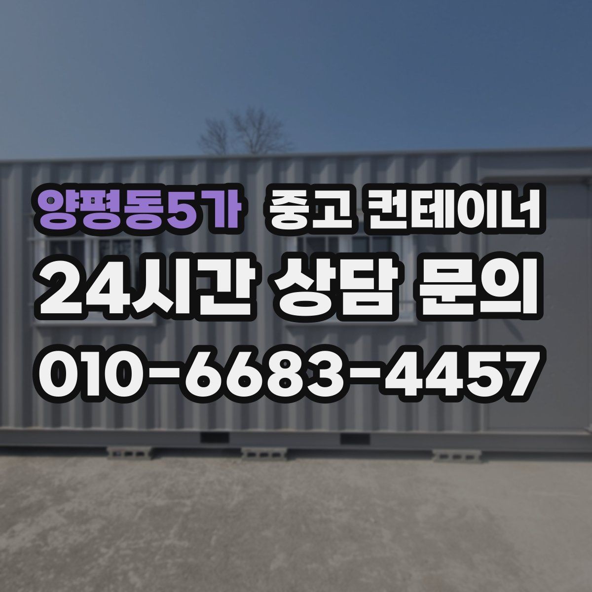 양평동5가 중고 컨테이너 매입 견적부터 반출까지 단계별 설명