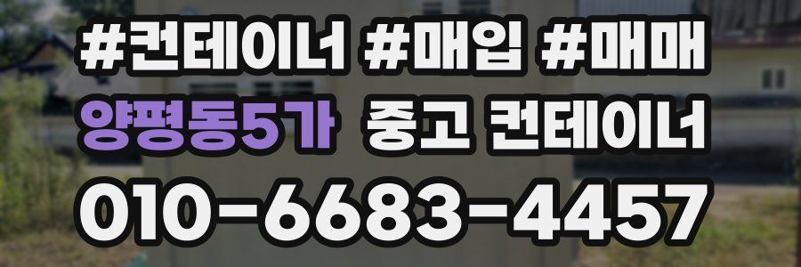 양평동5가 중고 컨테이너